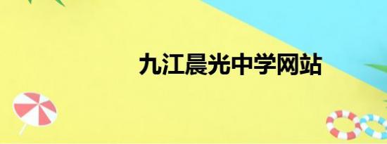 九江晨光中学网站