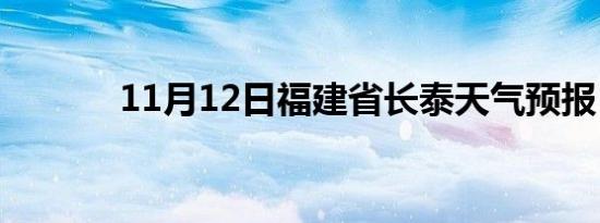 11月12日福建省长泰天气预报