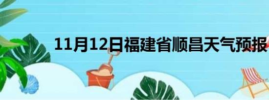 11月12日福建省顺昌天气预报