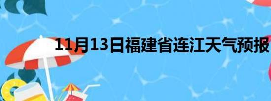 11月13日福建省连江天气预报