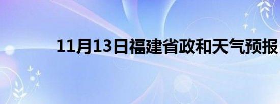 11月13日福建省政和天气预报