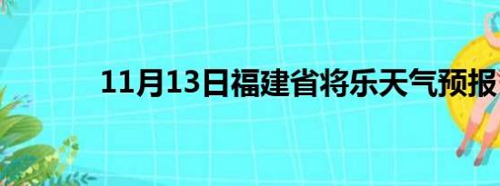 11月13日福建省将乐天气预报