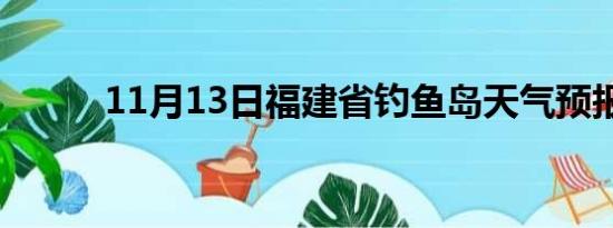 11月13日福建省钓鱼岛天气预报
