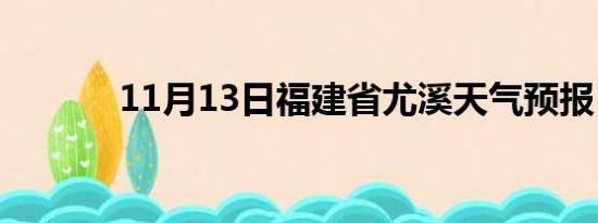 11月13日福建省尤溪天气预报