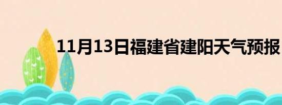 11月13日福建省建阳天气预报