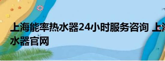 上海能率热水器24小时服务咨询 上海能率热水器凯时尊龙官网
