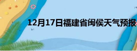 12月17日福建省闽侯天气预报