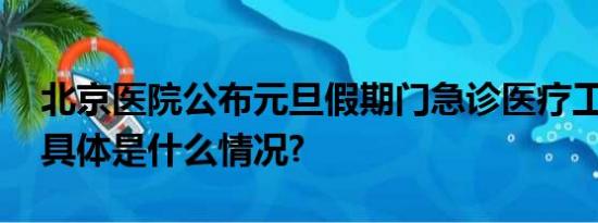 北京医院公布元旦假期门急诊医疗工作安排 具体是什么情况?